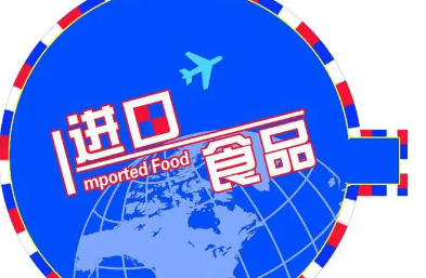 食品進口報關行業(yè)的穩(wěn)定發(fā)展，得益于我國怎樣的進口態(tài)勢？